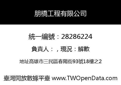 朋橋工程有限公司