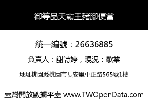 御等品天霸王豬腳便當