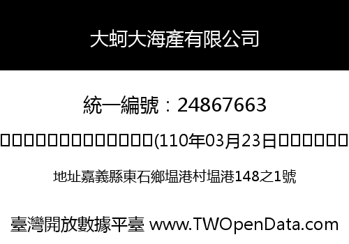 大蚵大海產有限公司