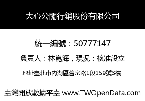 大心公關行銷股份有限公司