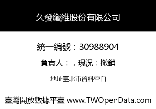 久發纖維股份有限公司