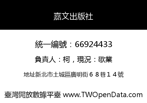 嘉文出版社