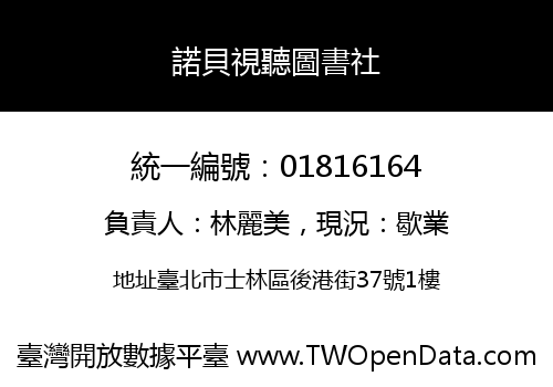 諾貝視聽圖書社