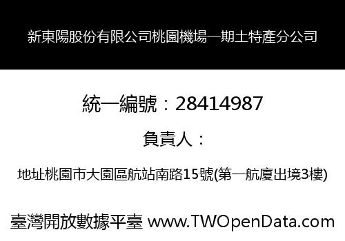 新東陽股份有限公司桃園機場一期土特產分公司