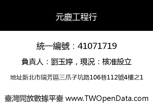 元慶工程行