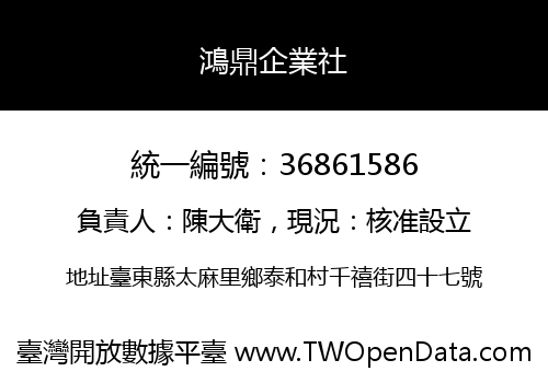 鴻鼎企業社