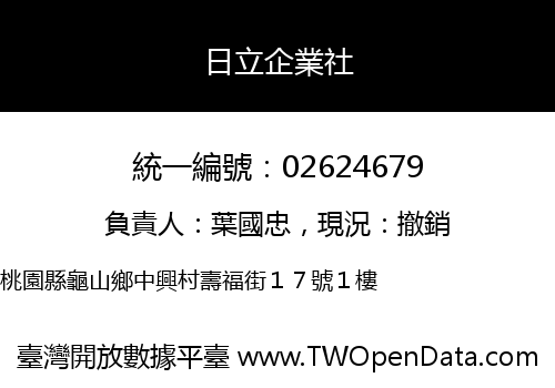 日立企業社