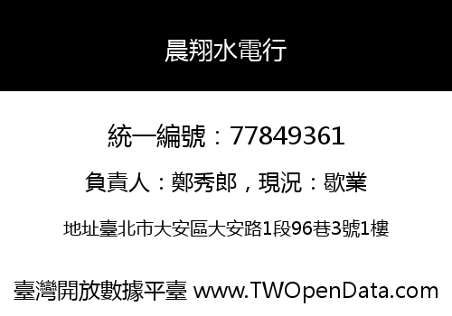 晨翔水電行