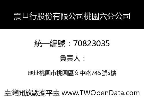 震旦行股份有限公司桃園六分公司