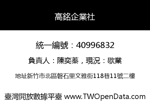 高銘企業社