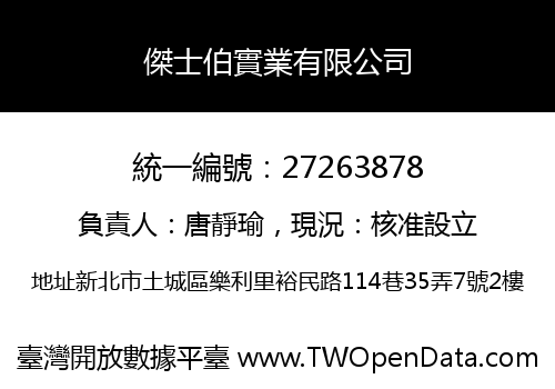 傑士伯實業有限公司