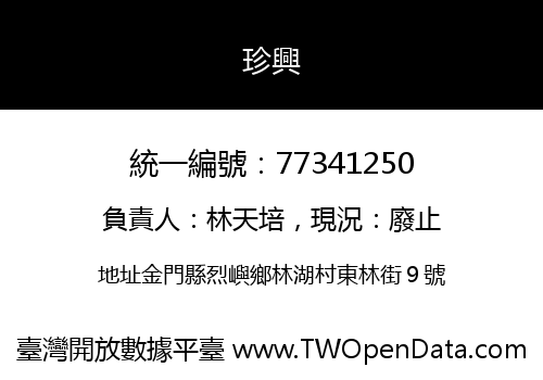珍興
