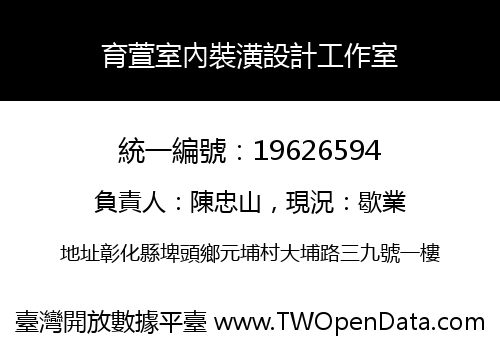 育萱室內裝潢設計工作室