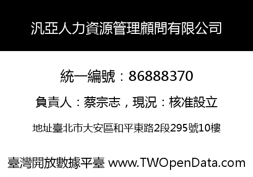 汎亞人力資源管理顧問有限公司