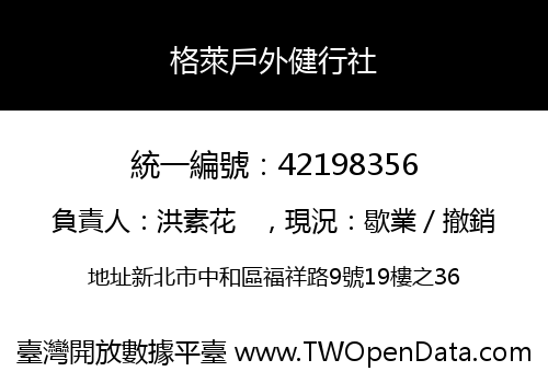 格萊戶外健行社