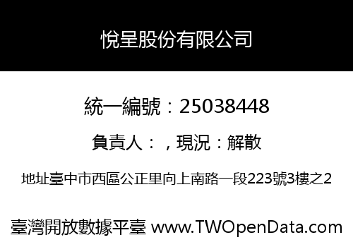 悅呈股份有限公司
