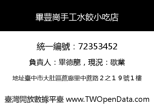 畢豐崗手工水餃小吃店