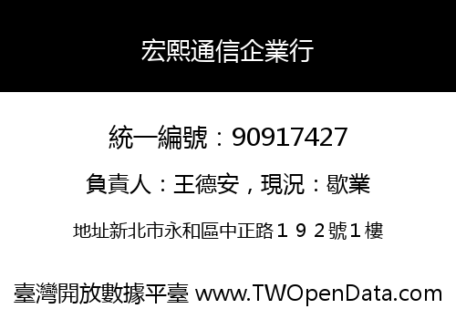 宏熙通信企業行
