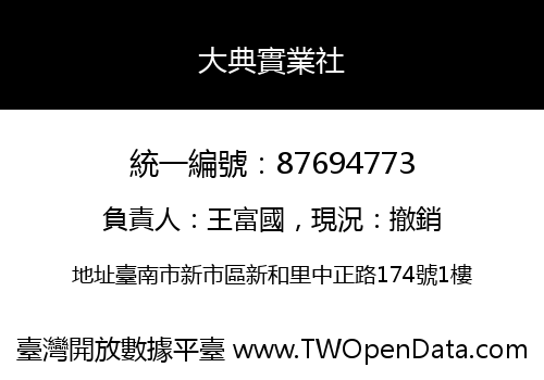 大典實業社