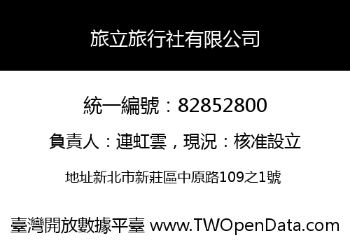 旅立旅行社有限公司
