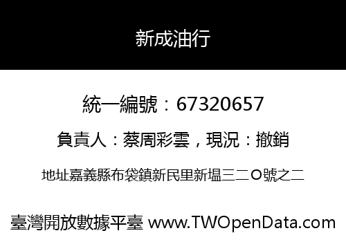 新成油行