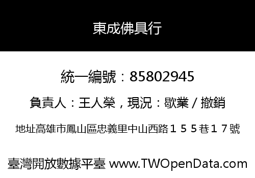 東成佛具行