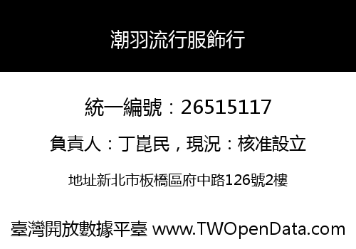 潮羽流行服飾行