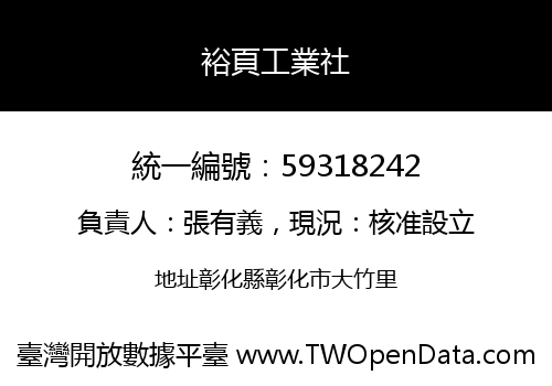 裕頁工業社