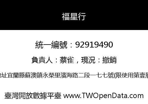 福星行