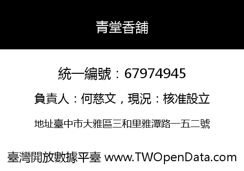 青堂香舖