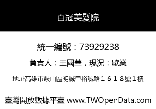 百冠美髮院