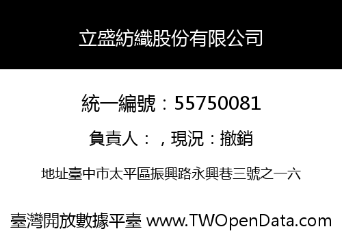 立盛紡織股份有限公司
