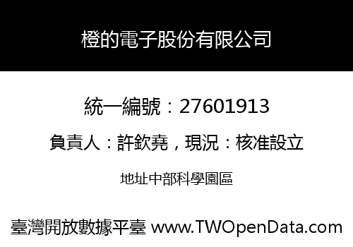 橙的電子股份有限公司