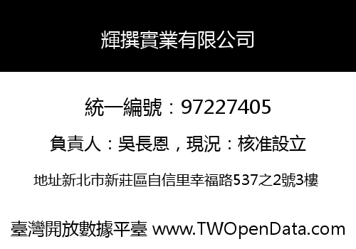 輝撰實業有限公司