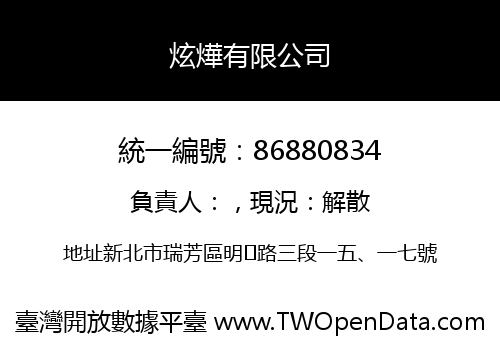 炫燁有限公司