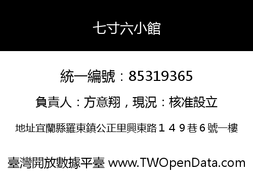 七寸六小館