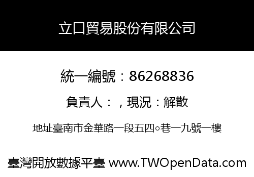 立口貿易股份有限公司