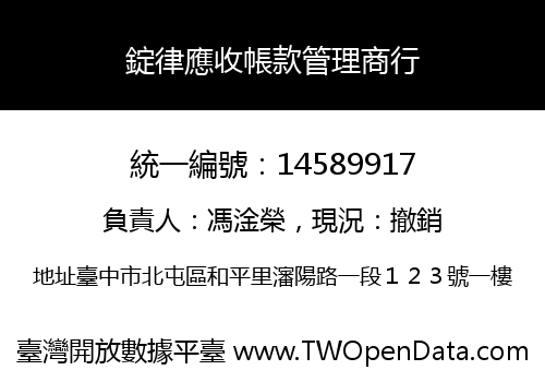 錠律應收帳款管理商行