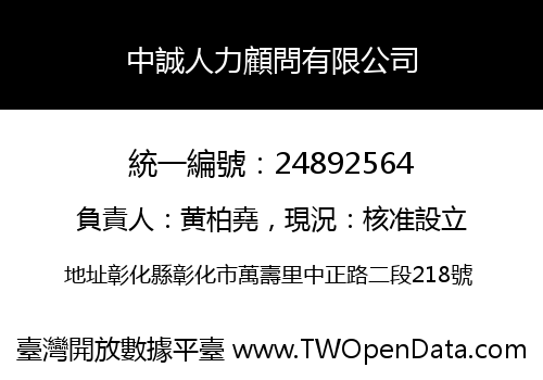 中誠人力顧問有限公司