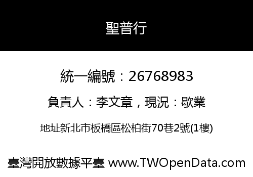 聖普行