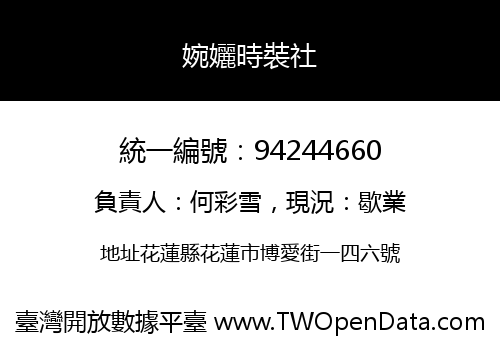婉孋時裝社
