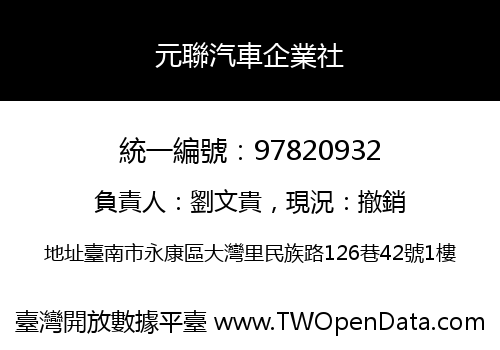 元聯汽車企業社