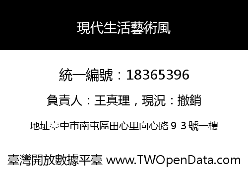 現代生活藝術風