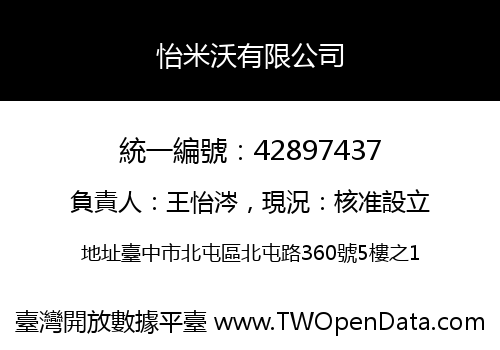怡米沃有限公司
