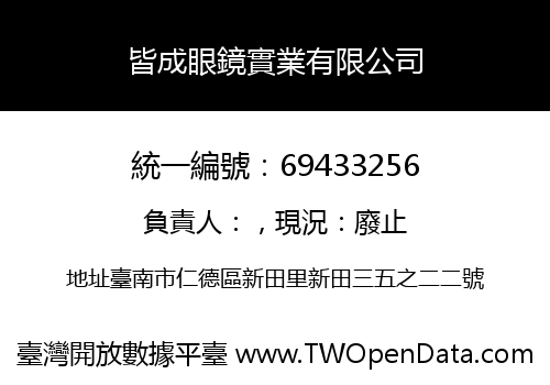 皆成眼鏡實業有限公司