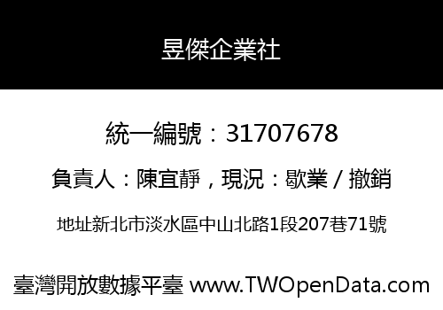 昱傑企業社