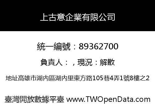 上古意企業有限公司