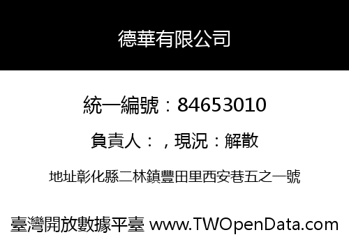 德華有限公司