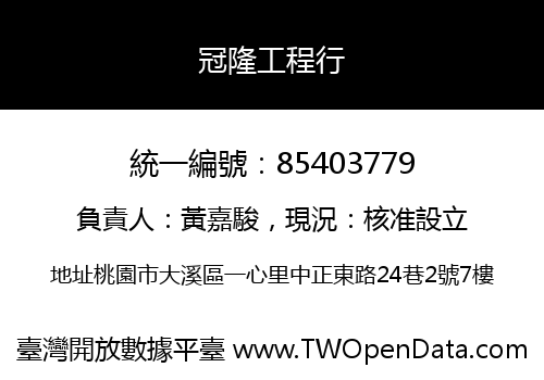 冠隆工程行