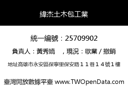 緯杰土木包工業